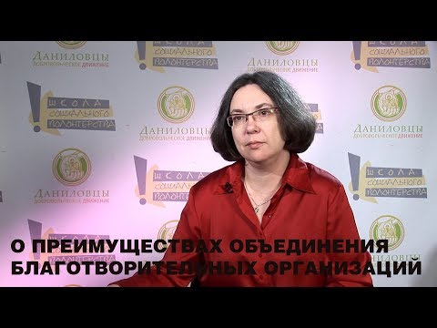 О преимуществах объединения благотворительных организаций