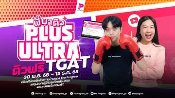 พี่มาติว TGAT 1-3 Plus Ultra!
