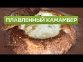 Матур 3 - ПЛАВЛЕННЫЙ КАМАМБЕР