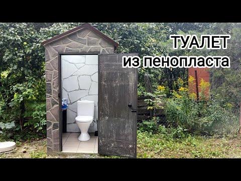 Дачный туалет из пенопласта. С унитазом. - YouTube