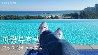 파랑뷰호텔 | 조식, 수영장이 무료라고? 가성비 신상 호텔, 루프탑BBQ, 인피니티풀, 고성 숙소