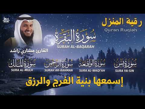 رقية المنزل المباركة: تلاوة خاشعة لسور البقرة، يس، الرحمن، الواقعة، والملك بصوت الشيخ / مشاري راشد