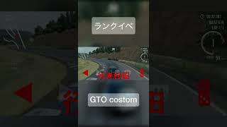 いつものランクイベ　GTO編