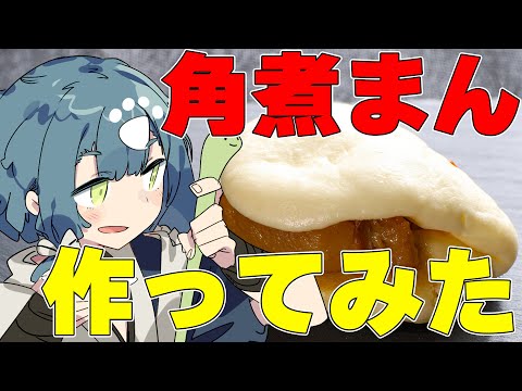 【料理配信】トロトロふかふかの角煮まんに初挑戦！