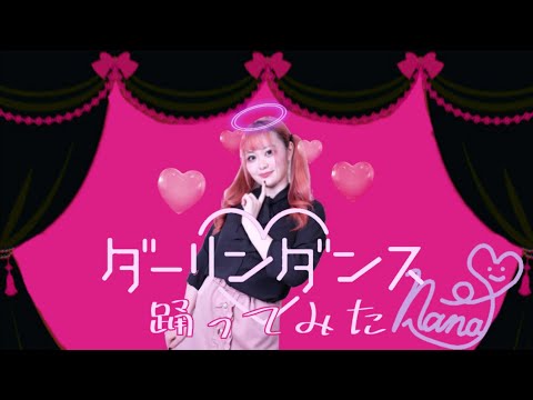 【ななせ】ダーリンダンス【踊ってみた】