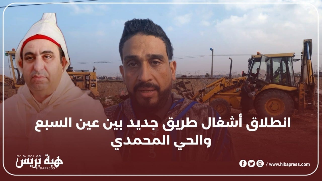 بشرى للساكنة.. انطلاق أشغال  طريق جديد بين عين السبع  والحي المحمدي