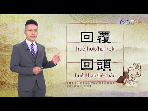 2020.9.21.台視台語新聞逐工一字「回」（huê/hê）