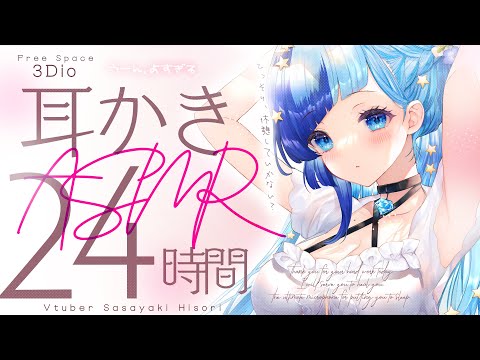 🎧24時間ASMR｜今年もよろしくお願いします💙✨あなたを癒す耳かきASMR♡｜耳ふさぎ｜耳かき｜耳ふぅ｜囁き｜寝かしつけ｜紗彩木ひそり｜Vtuber