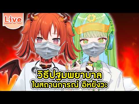 วิธีปฐมพยาบาลในสถานการณ์อิหยังวะ ft.@EveshaiahMiraclover video thumb