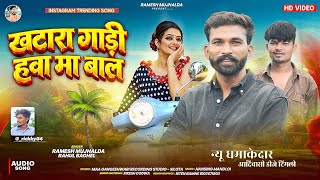 बल्ला पटेल part 02 🔥|| खटारा🛵गाड़ी हवा मा बाल| Khtara Gadi Hwa |Singer Ramesh mujhalda Rahul Baghel