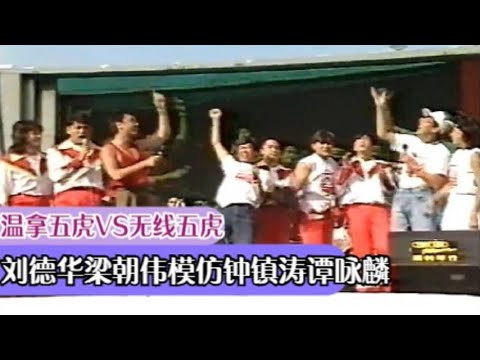 溫拿五虎VS无线五虎！刘德华 梁朝伟 苗侨伟罕见模仿钟镇涛 谭咏麟！模仿温拿乐队披肩发，喇叭裤造型唱温拿的《齐心事成》#刘德华# #钟镇涛# #谭咏麟# #黄日华# #苗侨伟# #WYNNERS#