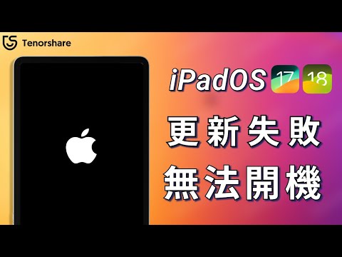 2025【iPad 開不了機】升級 iPadOS 18 ，ipad 無法開機？三種簡單有效的辦法教你如何解決 iPad 無法開機！