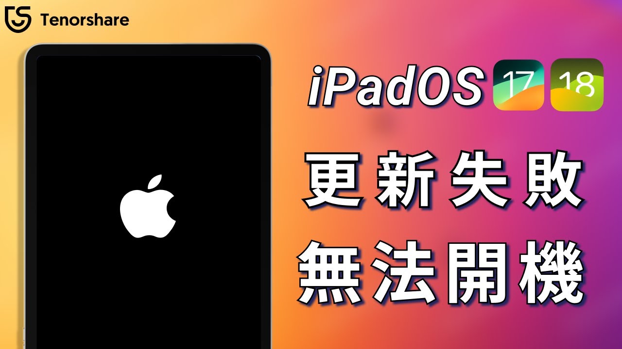 2025【iPad 開不了機】升級 iPadOS 18 ，ipad 無法開機？三種簡單有效的辦法教你如何解決 iPad 無法開機！
