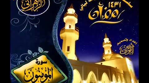 سورة المؤمنون تلاوة محبرة خاشعة للقارئ/ عبدالعزيز الزهراني