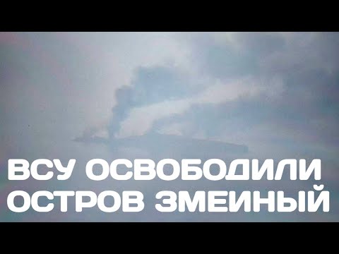 ВСУ освободили остров