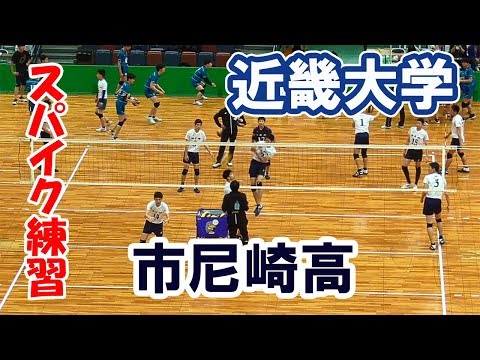 【黒鷲旗2019】近畿大学 vs 市立尼崎高校「スパイク練習」volleyball