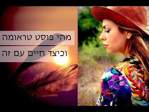 וִידֵאוֹ: כיצד לרפא מטראומה