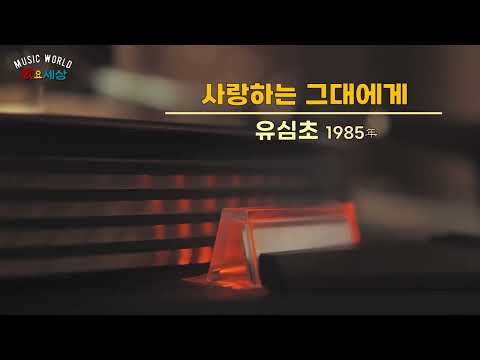 ▶ 유심초 (3집) - 사랑하는 그대에게 (1985年) [작사:남화용 / 작곡:남화용 / 편곡:김명곤]