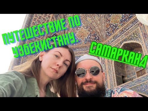 Путешествие по Узбекистану / Самарканд 2023 / MrGrowChannel