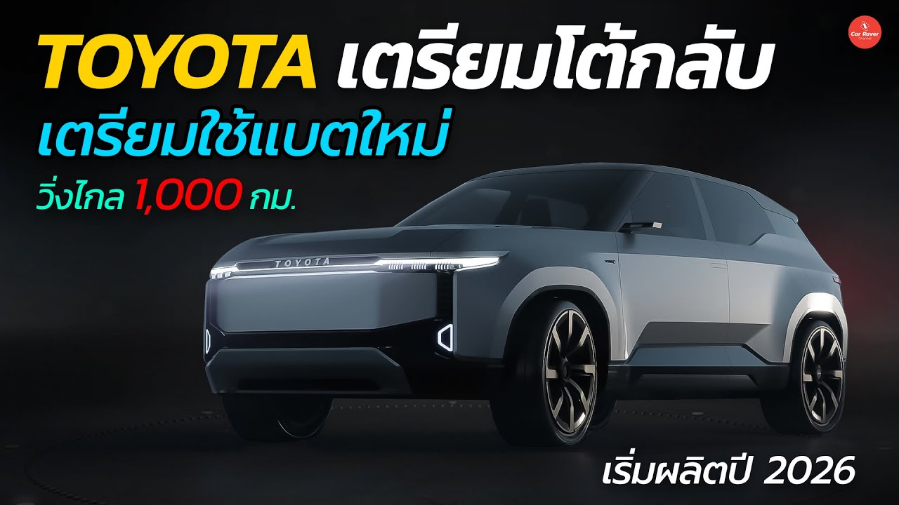 Toyota เตรียมโต้กลับ !!  ค่ายได้รับอนุมัติผลิตแบตฯ Solid State แล้ว สำหรับ EV รุ่นต่อไป | Car Raver