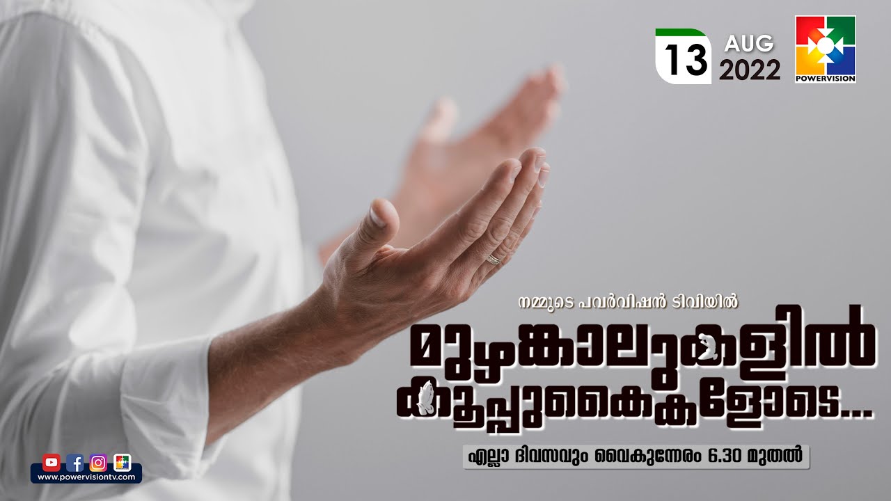 BIBLE STUDY - 1 CORINTHIANS 2: 10 - 16 ||  മുഴങ്കാലുകളിൽ കൂപ്പുകൈകളോടെ.. | POWERVISION TV