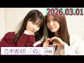 乃木坂46の「の」(乃木のの)菅原咲月,岩本蓮加 2026年03月01日 .