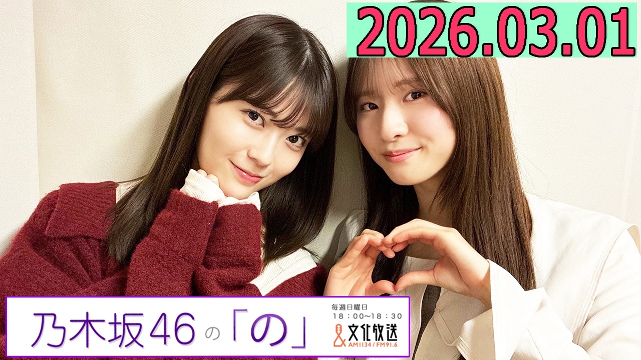 乃木坂46の「の」（乃木のの）菅原咲月,岩本蓮加 2026年03月01日 .