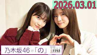乃木坂46の「の」（乃木のの）菅原咲月,岩本蓮加 2026年03月01日 .