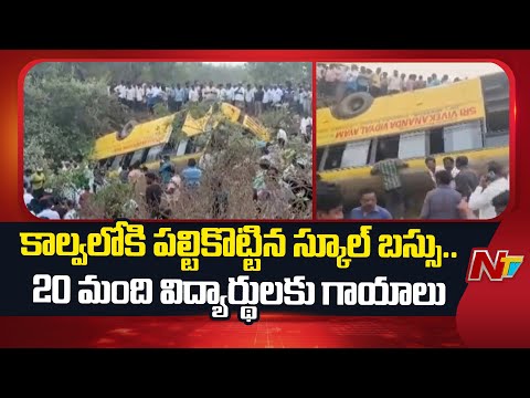 School Bus Overturns in Khammam, 20+ Students Injured | NTV Telugu - NTVTELUGU