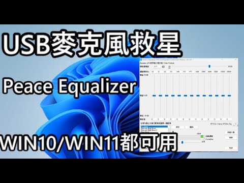 如果你在煩惱麥克風聲音太小必看!!!USB麥克風聲音太小解決辦法