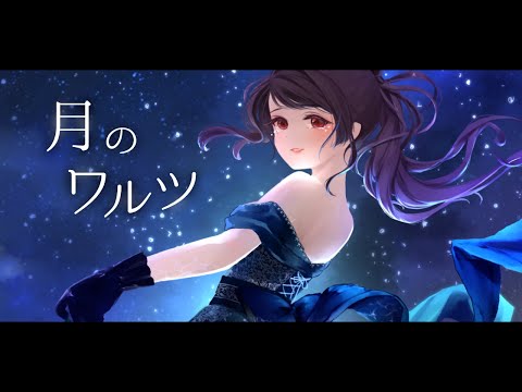 『 月のワルツ 』 歌わせていただきました