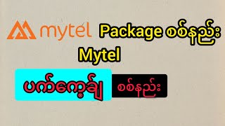 Mytel package စစ်နည်း ပက်ကေ့ခ်ျ စစ်နည်း