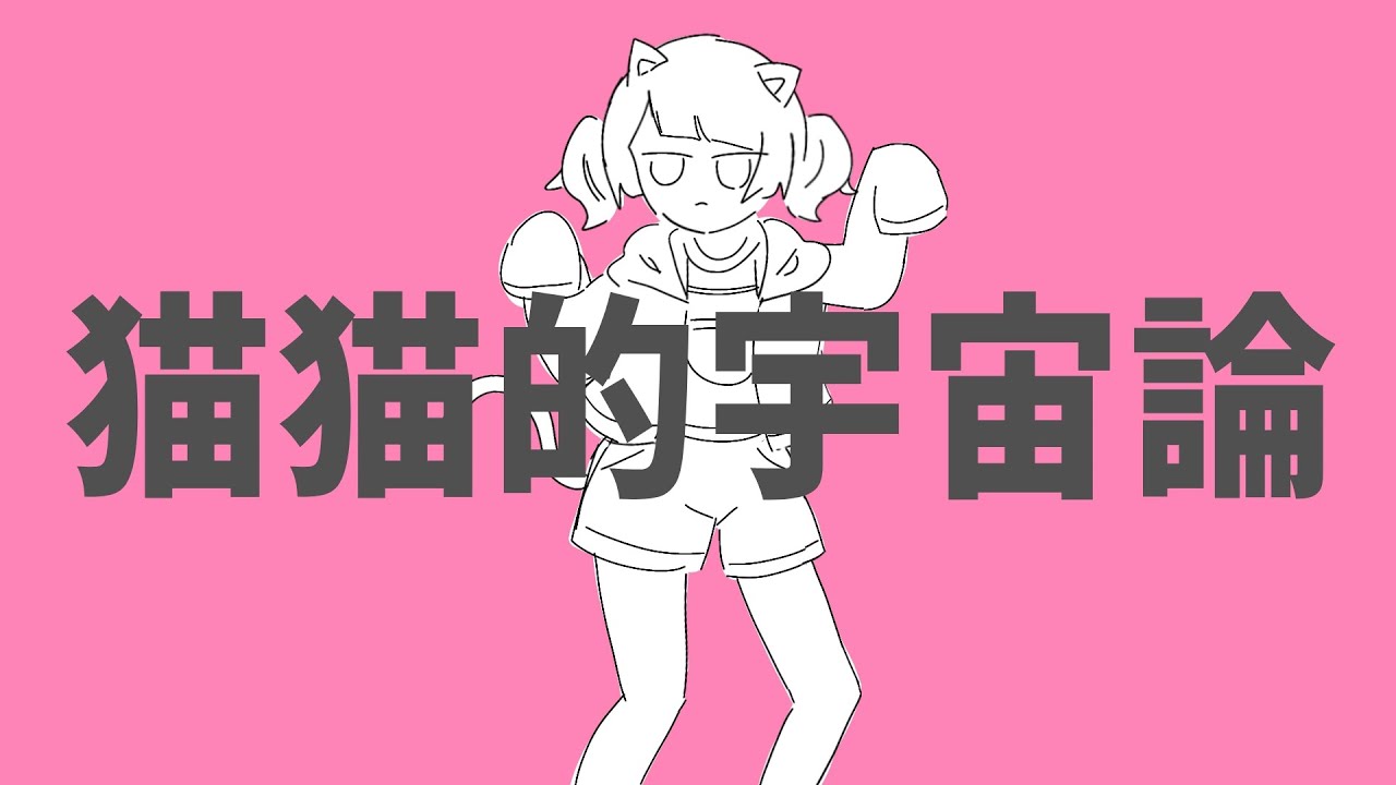 猫猫的宇宙論 / こはり (cover)