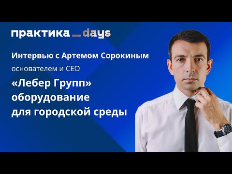 Бизнес на детских площадках. Артем Сорокин, «Лебер Групп»
