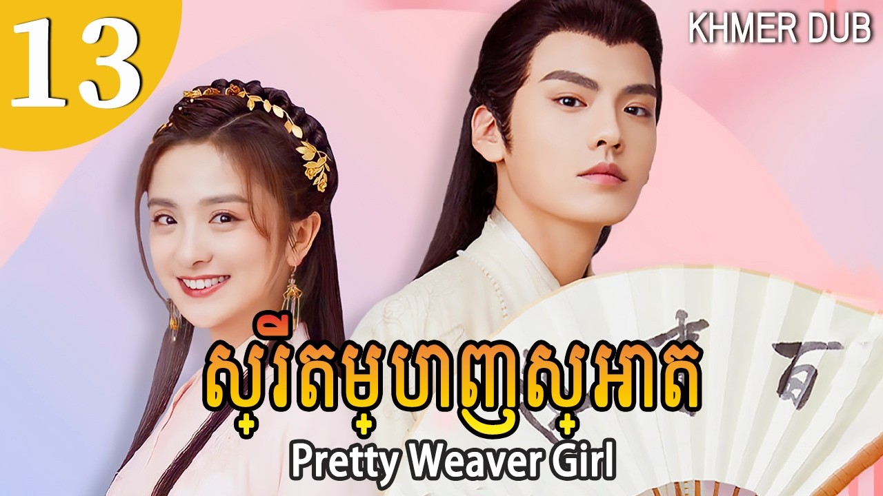 [Khmer Dub] ស្រី​តម្បាញ​ស្អាត 13 | Pretty Weaver Girl រឿងភាគចិននិយាយខ្មែរ #khmerdub