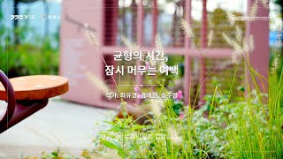 [2025 제13회 경기정원문화박람회] 작가정원 5번 '균형의 시간, 잠시 머무는 여백' 조성 영상