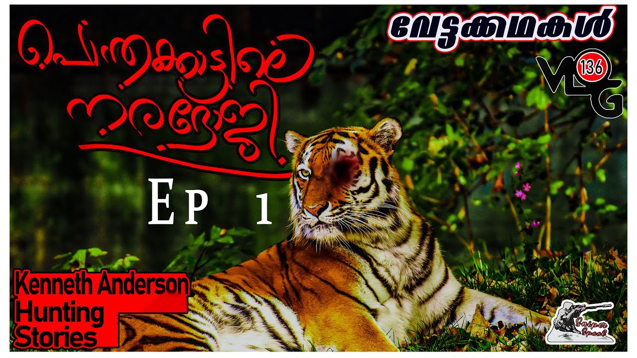 പൊന്തക്കാട്ടിലെനരഭോജി  | Kenneth Anderson | Hunting Story Malayalam | Sniper Spool | part 1