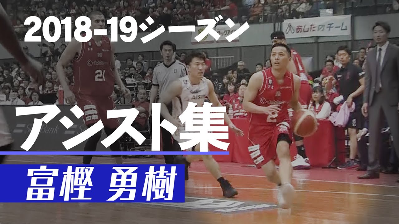 Bリーグ】富 樫 勇 樹 /アシスト集/2018-19シーズン - YouTube