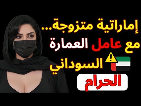 زوجي يهملني و السوداني منظف العمارة عل مني معنى الني قصة صادمة للخليجيين