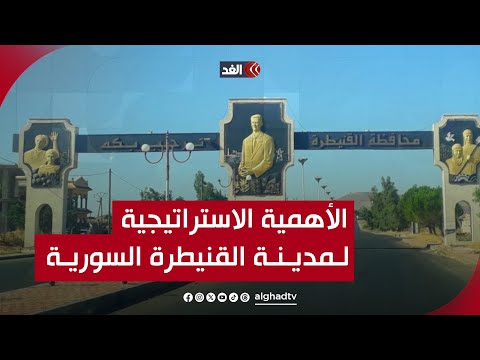 بوابة الجولان تعرف على الأهمية الاستراتيجية والتاريخية الكبيرة لمدينة القنيطرة السورية 