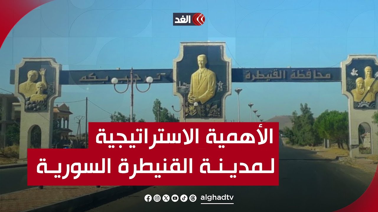 بوابة الجولان.. تعرف على الأهمية الاستراتيجية والتاريخية الكبيرة لمدينة القنيطرة السورية