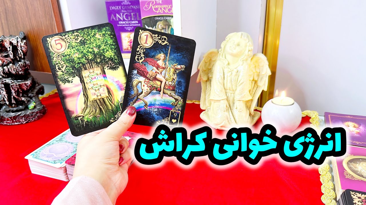 فال کراش | با کراش وارد رابطه میشی یا نه ؟