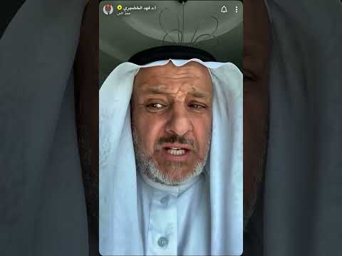 الدكتور فهد الخضيري مادة برومات البوتاسيوم في الخبز