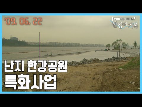 난지 한강공원 <strong>특화사업</strong> ┃ TBS 한강의 기록 2009-06-22