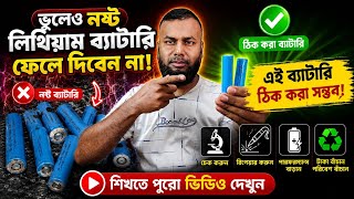 ভুলেও নষ্ট Lithium Battery ফেলবেন না! | Dead 18650 Battery Repair & Reuse Method