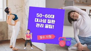 50~60대 필수 건강 정보! 대사성 질환 예방과 관리법