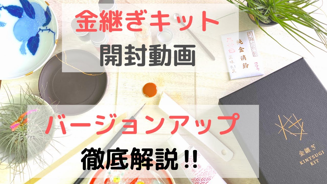 金継ぎキット開封動画】バージョンアップした金継ぎキット徹底解説