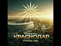 Timba lab. - "Краснодар (melodic version)"