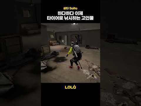 하다하다 이제 타이어로 낚시하는 고인물 #shorts