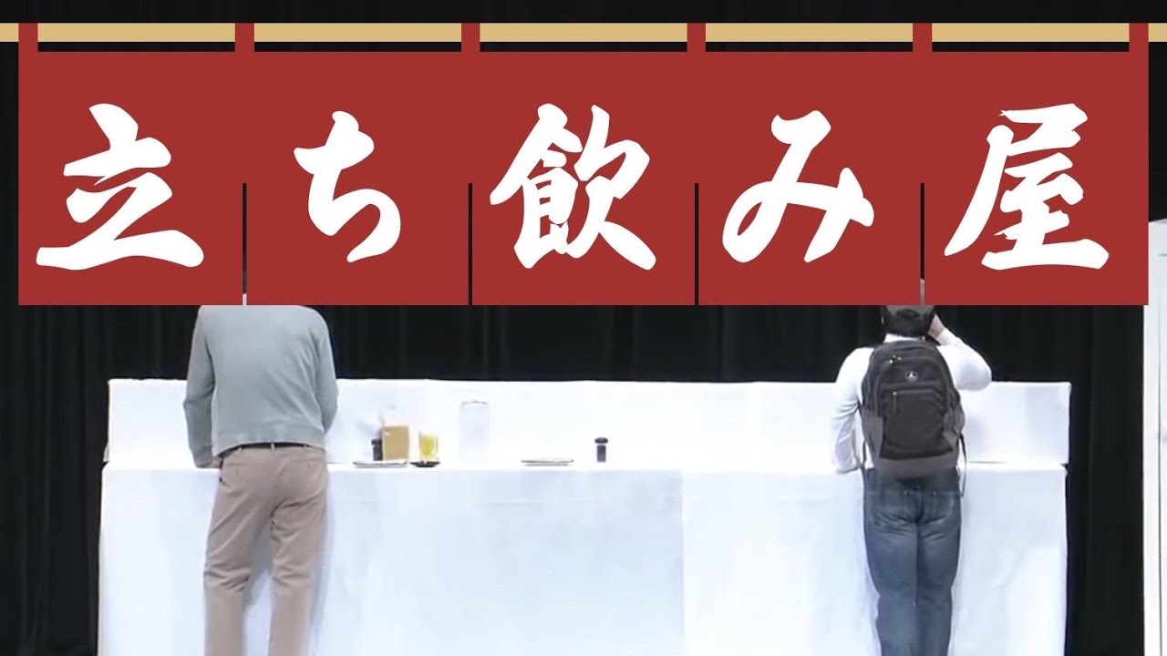 ニッポンの社長のコント「立ち飲み屋」